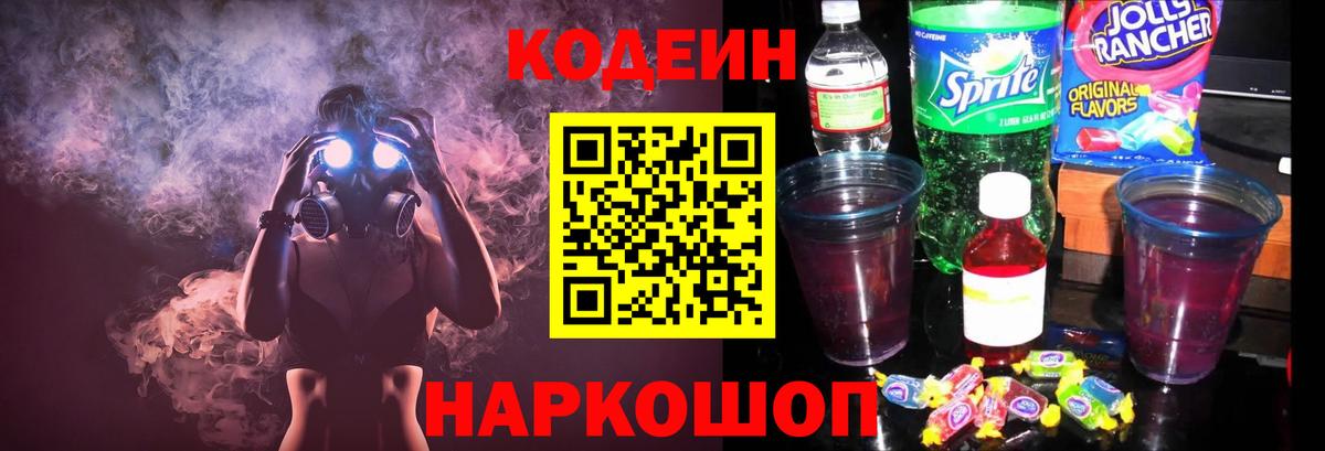 Кодеин Purple Drank Электросталь